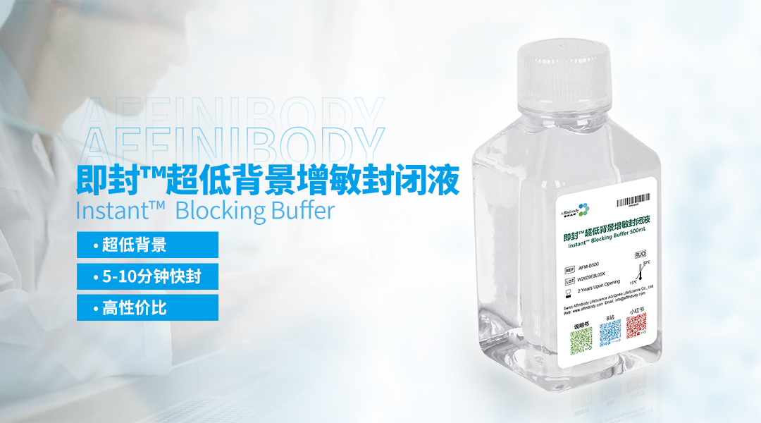 即封™超低背景增敏封闭液